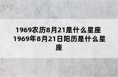 1969农历8月21是什么星座 1969年8月21日阳历是什么星座